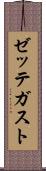 ゼッテガスト Scroll