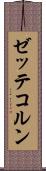 ゼッテコルン Scroll