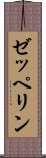 ゼッペリン Scroll