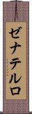 ゼナテルロ Scroll