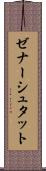 ゼナーシュタット Scroll