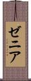 ゼニア Scroll