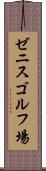 ゼニスゴルフ場 Scroll