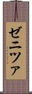 ゼニツァ Scroll