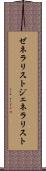 ゼネラリスト Scroll