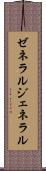 ゼネラル Scroll