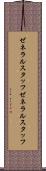 ゼネラルスタッフ Scroll