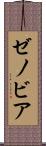 ゼノビア Scroll