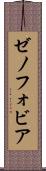 ゼノフォビア Scroll