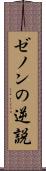 ゼノンの逆説 Scroll