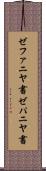 ゼファニヤ書 Scroll