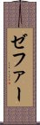 ゼファー Scroll