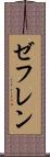 ゼフレン Scroll