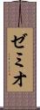 ゼミオ Scroll
