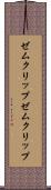 ゼムクリップ Scroll