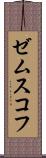 ゼムスコフ Scroll