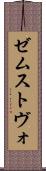 ゼムストヴォ Scroll
