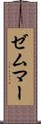 ゼムマー Scroll