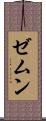 ゼムン Scroll