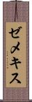 ゼメキス Scroll