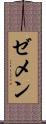 ゼメン Scroll