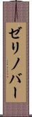 ゼリノバー Scroll