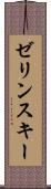ゼリンスキー Scroll