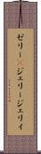 ゼリー(P) Scroll