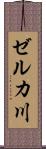 ゼルカ川 Scroll