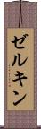 ゼルキン Scroll