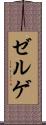 ゼルゲ Scroll