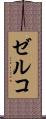 ゼルコ Scroll