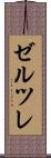 ゼルツレ Scroll