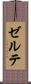 ゼルテ Scroll