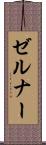 ゼルナー Scroll