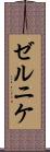 ゼルニケ Scroll