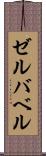 ゼルバベル Scroll