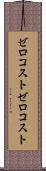 ゼロコスト Scroll