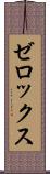 ゼロックス Scroll