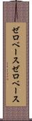 ゼロベース Scroll