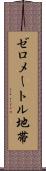 ゼロメートル地帯 Scroll
