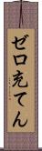 ゼロ充てん Scroll