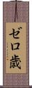 ゼロ歳 Scroll