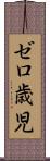 ゼロ歳児 Scroll