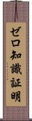 ゼロ知識証明 Scroll