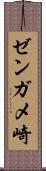ゼンガメ崎 Scroll