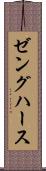 ゼングハース Scroll