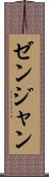 ゼンジャン Scroll