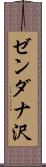 ゼンダナ沢 Scroll