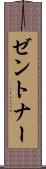 ゼントナー Scroll